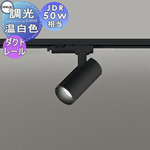 照明 おしゃれオーデリック ODELIC調光スポットライト OS256616R 温白色 ダクトレール用 ブラック ミデ..