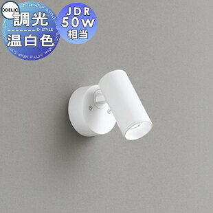 照明 おしゃれオーデリック ODELIC調光スポットライト OS256628R 温白色 フレンジタイプ オフホワイト ミディアム配光23° JDR50W相当