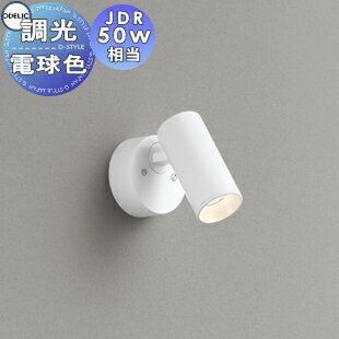 照明 おしゃれオーデリック ODELIC調光スポットライト OS256629R 電球色 2700K フレンジタイプ オフホワイト ミディアム配光23° JDR50W相当