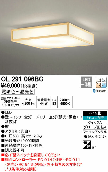 オーデリック　ODELIC 【和風 照明　シーリングライトOL291096BC 簡素な檜の現代和 Bluetooth対応機種 調光調色・〜 12畳】