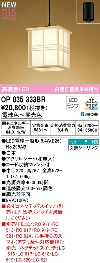 オーデリック ODELIC 和風 照明 ペンダントライト OP035333BR 引掛シーリング取付 Bluetooth対応機種 調光調色・白熱灯60W相当 [2]