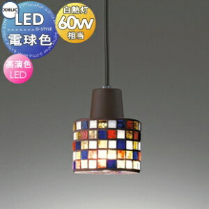 照明 おしゃれオーデリック ODELICペンダントライト OP034344LR 引掛シーリング取付 OP034444LR ダクトレール用 モザイクガラス ガラスモザイクの優しい光 電球色 白熱灯60W相当