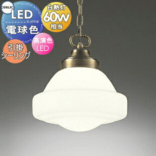 照明 おしゃれオーデリック ODELICペンダントライトOP210570LR 引掛シーリング取付巾Φ255 真鍮ブロンズメッキ アンティークデザイン 電球色白熱灯60W相当