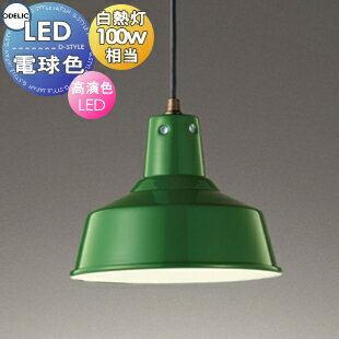 照明 おしゃれオーデリック ODELICペンダントライトOP252327LR 引掛シーリング取付OP252330LR ダクトレール用緑色 定番的なファクトリースタイル 電球色白熱灯100W相当のサムネイル