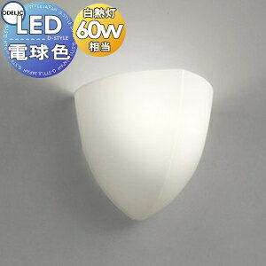 Rakuten - 照明 おしゃれオーデリック ODELIC ブラケットライト OB080206LR 電球色 アクリル乳白 高演色LED・白熱灯60W相当