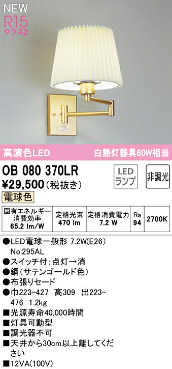 照明 おしゃれオーデリック ODELIC ブラケットライト OB080370LR 電球色 布張りセード スイッチ付 ダブルスイングアームブラケットライト 高演色LED・白熱灯60W相当 [2]