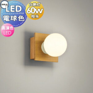 照明 おしゃれオーデリック ODELIC ブラケットライト OB080623LR 電球色 木材ナチュラル色 白熱灯60W相当のサムネイル