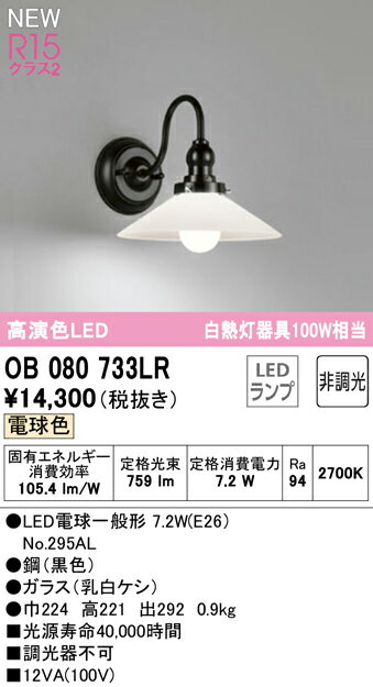 照明 おしゃれオーデリック ODELIC ブラケットライト OB080733LR 電球色 ガラス乳...