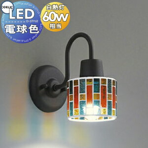 照明 おしゃれオーデリック ODELIC ブラケットライト OB081046LR 電球色 モザイクガラス モザイクガラスのきらめき 白熱灯60W相当