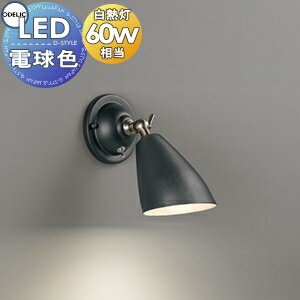 照明 おしゃれオーデリック ODELIC ブラケットライト OB255046LR 黒色ワイピング 電球色 機械式レバー..
