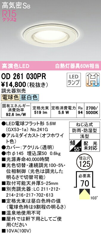 オーデリック ODELIC バスルームライトOD261030PR透明樹脂でカバーされた ランプ交換可能型 調光・光色切替・白熱灯60W相当