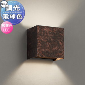 Rakuten - 照明 おしゃれオーデリック ODELIC調光ブラケットライト OB255201LR 電球色 鋼（鉄錆風）） ハンドメイドによる鉄錆調のエイジング仕上げ
