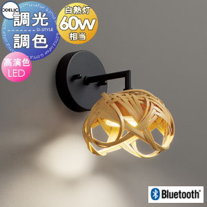照明 おしゃれオーデリック ODELIC調光調色ブラケットライト OB255314BR 電球色〜昼光色 Bluetooth対応..