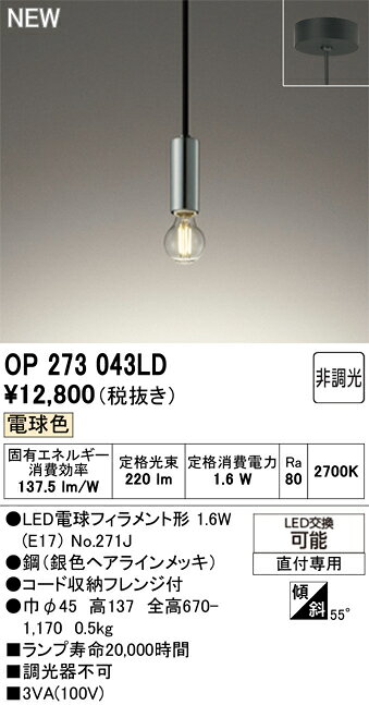 照明 おしゃれオーデリック ODELICペンダントライト OP273043LD 直付け OP273044LDダクトレール用 円筒タイプ 銀色ヘアラインメッキ LED電球フィラメント形 電球色ミニマル [2]