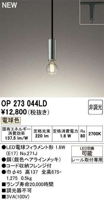 照明 おしゃれオーデリック ODELICペンダントライト OP273043LD 直付け OP273044LDダクトレール用 円筒タイプ 銀色ヘアラインメッキ LED電球フィラメント形 電球色ミニマル [3]