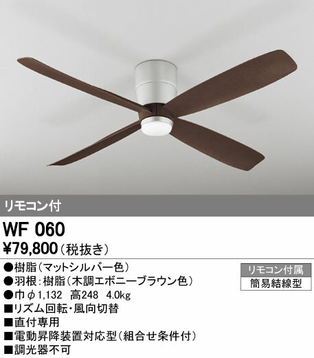 オーデリック ODELIC シーリングファン DCモーターファンシリーズ WF060 木調エボ...