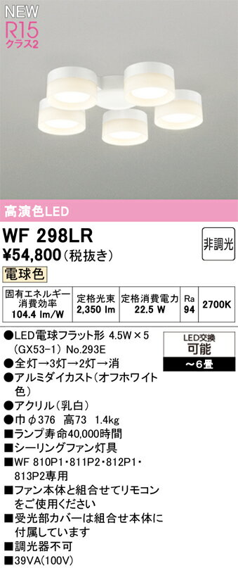 照明 おしゃれオーデリック ODELIC シーリングファンライト DCモーターファン 4枚羽根 白色 WF813P2 器具本体 WF298LR 灯具［5灯］ 電球色・〜6畳