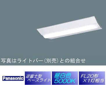 パナソニック Panasonic 逆富士型ベースライトXLX200DENJLE9昼白色 5000K W230 800lmタイプ FL20形×1灯相当