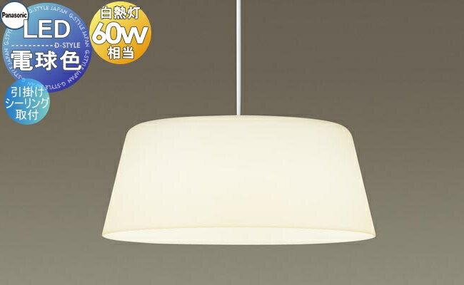 パナソニック LGB15134WLE1 ペンダント LED 電球色 MODIFY