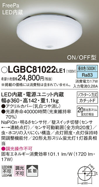 パナソニック　Panasonic 【小型シーリングライト 内玄関・廊下用LGBC81023LE1 電球色LGBC81022LE1 昼白色アクリルカバー 引掛シーリング方式 人感センサー/蛍光灯20形相当】 天井照明 おしゃれ ライト