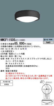 照明 おしゃれ ライトパナソニック Panasonic 【シーリングライトNWCF11505LE1 昼白色【本体】アルミダイカスト（オフブラックつや消し仕上） 【カバー】ガラス（乳白） 【枠】アルミダイカスト 丸形蛍光灯FCL20形1灯器具相当】