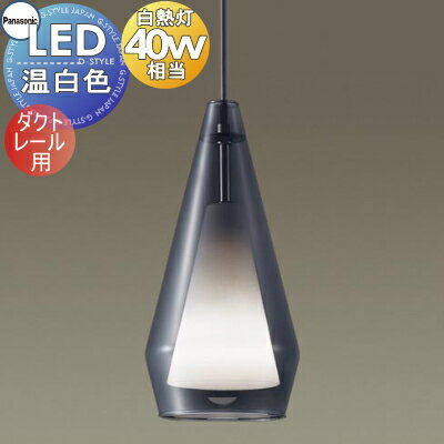 照明 おしゃれパナソニック Panasonicペンダントライト LGB16459K ダクトレール用 ガラスセードスモーク アクリルセード乳白つや消し LED温白色 白熱電球40形1灯器具相当のサムネイル