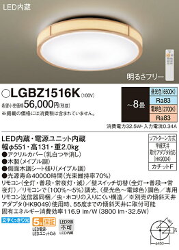 照明 おしゃれ ライトパナソニック Panasonic 【シーリングライトLGBZ1516K 電球色〜昼光色木製（メイプル調） メイプル調の木フレーム 調光・調色/〜8畳】 ※リモコン送信器同梱