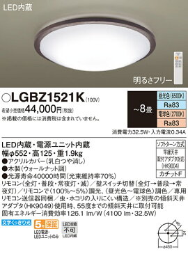 照明 おしゃれ ライトパナソニック Panasonic 【シーリングライトLGBZ1521K 電球色〜昼光色木製（ウォールナット調） 重厚感のある落ち着いた色合い 調光・調色/〜8畳】 ※リモコン送信器同梱