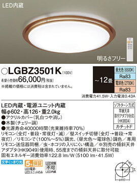 照明 おしゃれ ライトパナソニック Panasonic 【シーリングライトLGBZ3501K 電球色〜昼光色木製（チェリー調） 西海岸スタイルのインテリアにもおすすめ 調光・調色/〜12畳】 ※リモコン送信器同梱