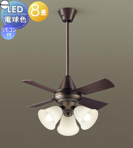 照明 ライト 天井照明 おしゃれ パナソニック PanasonicシーリングファンライトXS97245Kプラスチック本体下部:金色古味仕上、上部:ダークブラウンプラスチック羽根ダークブラウン木調~8畳 ※リモコン付
