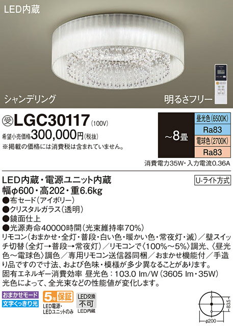 照明 おしゃれ ライトパナソニック Panasonic シーリングライトLGC30113 調光・調色昼光色〜電球色布セードアイボリー クリスタルガラス透明、オーストリア製 〜8畳