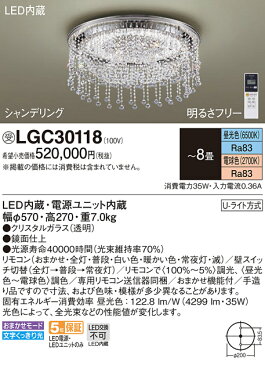 照明 おしゃれ ライトパナソニック Panasonic シーリングライトLGC30118 調光・調色 昼光色〜電球色クリスタルガラス透明〜8畳