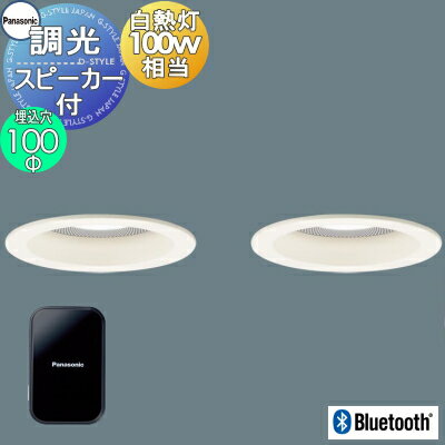 パナソニック Panasonicスピーカー付調光ダウンライト XAD3116LLB1 電球色 XAD3116VLB1 温白色 XAD3116NLB1 昼白色 ワイヤレス送信機・親子セット ホワイトつや消し 拡散マイルド Bluetooth接続 100形電球1灯器具相当のサムネイル