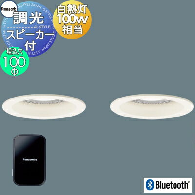 楽天あかりSHOP　D-STYLEパナソニック Panasonicスピーカー付調光ダウンライト XAD3116LLB1 電球色 XAD3116VLB1 温白色 XAD3116NLB1 昼白色 ワイヤレス送信機・親子セット ホワイトつや消し 拡散マイルド Bluetooth接続 100形電球1灯器具相当