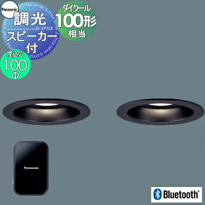 パナソニック Panasonicスピーカー付調光ダウンライト XAD3170LLB1 電球色 XAD3170VLB1 温白色 XAD3170NLB1 昼白色 ワイヤレス送信機・親子セット ブラックつや消し 集光Bluetooth接続 100形ダイクール電球1灯器具相当のサムネイル
