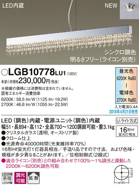 無料プレゼント対象商品!パナソニック　Panasonic 【ペンダントライトLGB10778LU1 電球色〜昼光色 シンクロ調色 繊細なクリスタルが奏でる優雅な輝きで、ダイニングを華やかに。 16形Hf蛍光灯1灯器具相当】