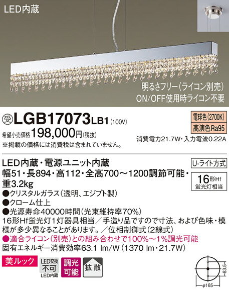 無料プレゼント対象商品!パナソニック　Panasonic 【大型ペンダントライトLGB17071LB1 電球色明るさフリー（ライコン別売） 繊細なクリスタルが奏でる優雅な輝きで、ダイニングを華やかに 16形Hf蛍光灯1灯器具相当】