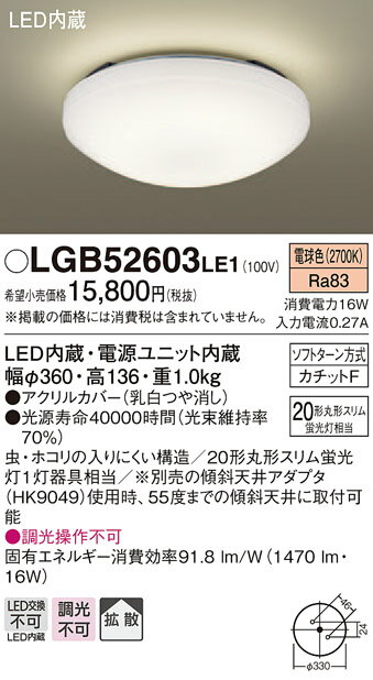 パナソニック　Panasonic 【小型シーリングライトLGB52603LE1 電球色LGB52602LE1 昼白色アクリルカバー（乳白つや消し） 引掛シーリング方式 蛍光灯20形相当】 天井照明 おしゃれ ライト