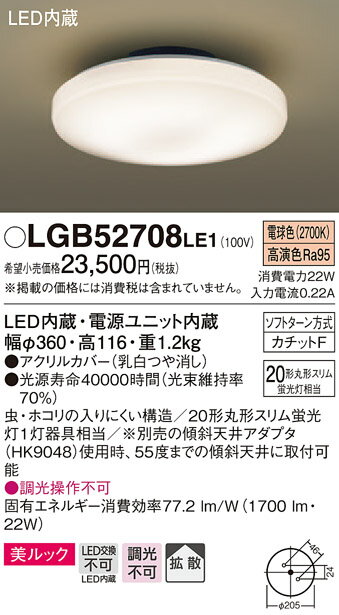 パナソニック　Panasonic 【小型シーリングライトLGB52708LE1 電球色LGB52700LE1 昼白色アクリルカバー（乳白つや消し） 引掛シーリング方式 美ルック蛍光灯20形相当】 天井照明 おしゃれ ライト