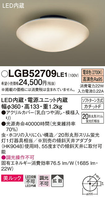 パナソニック　Panasonic 【小型シーリングライトLGB52709LE1 電球色LGB52702LE1 昼白色アクリルカバー（乳白つや消し・模様入り） 引掛シーリング方式 美ルック蛍光灯20形相当】 天井照明 おしゃれ ライト