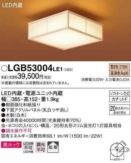 パナソニック Panasonic 和風照明 小型シーリングライトLGB53004LE1 電球色LGB53000LE1 昼白色内玄関などを一灯でしっかり明るく 20形ツインパルックプレミア蛍光灯1灯器具相当