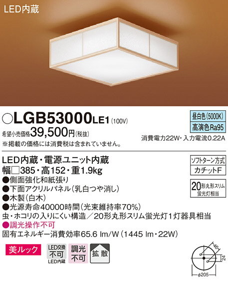 パナソニック Panasonic 和風照明 小型シーリングライトLGB53004LE1 電球色LGB53000LE1 昼白色内玄関などを一灯でしっかり明るく 20形ツインパルックプレミア蛍光灯1灯器具相当