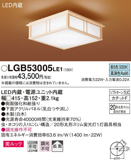 無料プレゼント対象商品!パナソニック　Panasonic 【和風照明 小型シーリングライトLGB53009LE1 電球色LGB53005LE1 昼白色内玄関などを一灯でしっかり明るく 20形丸形スリム蛍光灯器具相当】