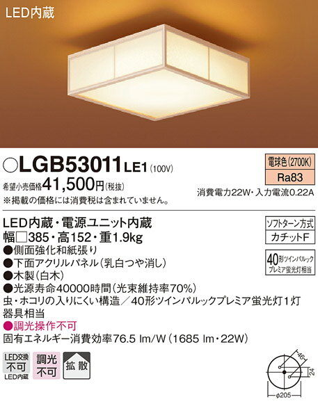 パナソニック Panasonic 和風照明 小型シーリングライトLGB53011LE1 電球色LGB53010LE1 昼白色内玄関などを一灯でしっかり明るく 40形ツインパルックプレミア蛍光灯1灯器具相当