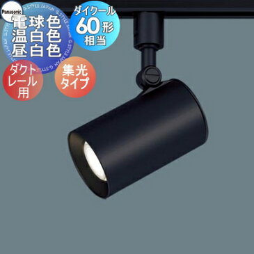 照明 おしゃれパナソニック Panasonic スポットライトLGS1521L LE1 電球色LGS1521V LE1 温白色LGS1521N LE1 昼白色ブラック 集光タイプ ダクトレール用 ダイクール60形電球1灯器具相当