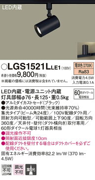 照明 おしゃれパナソニック Panasonic スポットライトLGS1521L LE1 電球色LGS1521V LE1 温白色LGS1521N LE1 昼白色ブラック 集光タイプ ダクトレール用 ダイクール60形電球1灯器具相当
