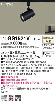 照明 おしゃれパナソニック Panasonic スポットライトLGS1521L LE1 電球色LGS1521V LE1 温白色LGS1521N LE1 昼白色ブラック 集光タイプ ダクトレール用 ダイクール60形電球1灯器具相当