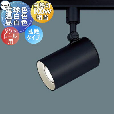 Panasonic パナソニック LEDダクトレール用スポットライト 60