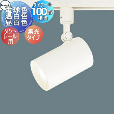 楽天市場】パナソニック スポットライト ダクトレール 集光の通販 楽天市場】パナソニック スポットライト ダクトレール 集光の通販