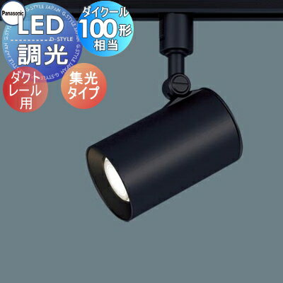 楽天市場】panasonic led スポットライト 調光の通販 楽天市場】panasonic led スポットライト 調光の通販